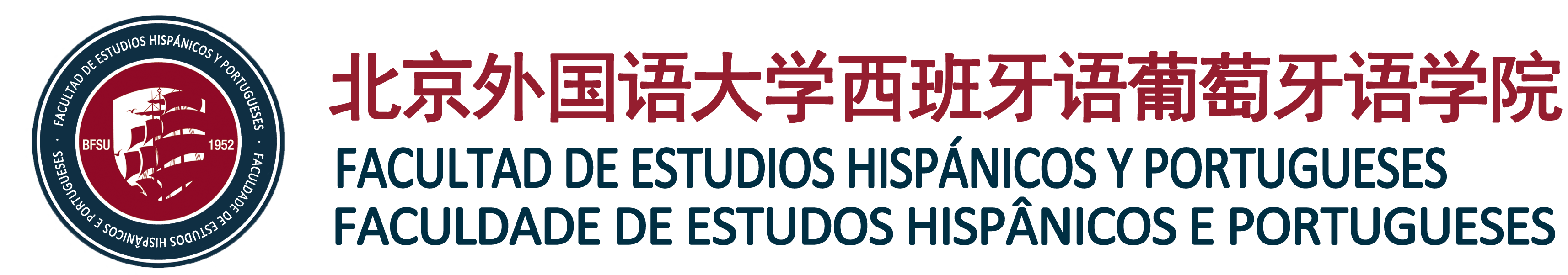 西葡语学院